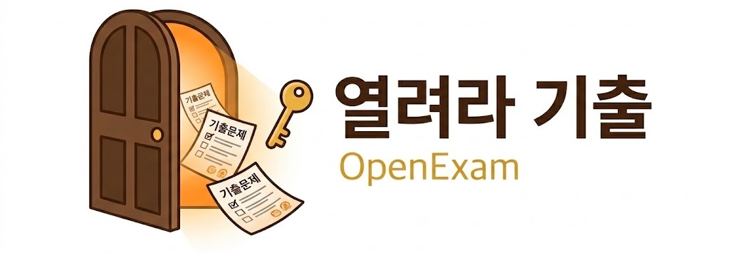 열려라기출 OpenExam